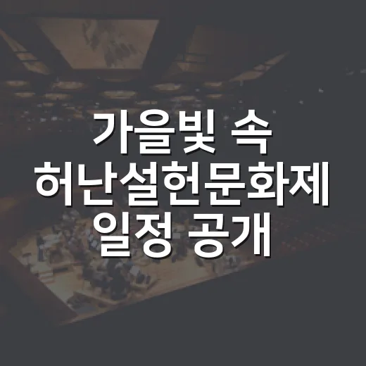 가을빛 속 허난설헌문화제 일정 공개