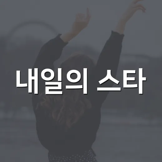 내일의 스타, 라이징 스타 뮤지컬 쇼