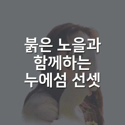 붉은 노을과 함께하는 누에섬 선셋 페스타