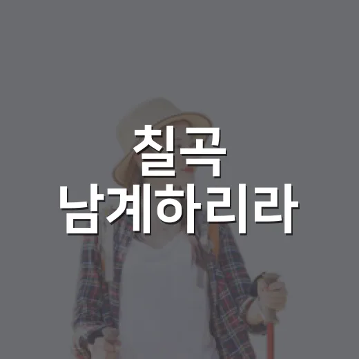 칠곡 남계하리라, 자연 품은 감성 카페 산책 명소