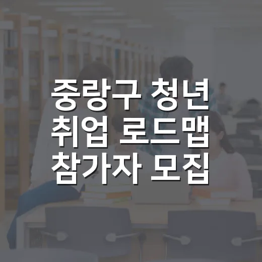 중랑구 청년 취업 로드맵 참가자 모집