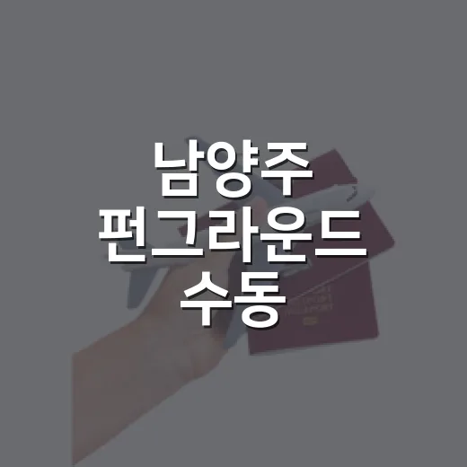 남양주 펀그라운드 수동, 물놀이 아닌 청소년 피서 명소