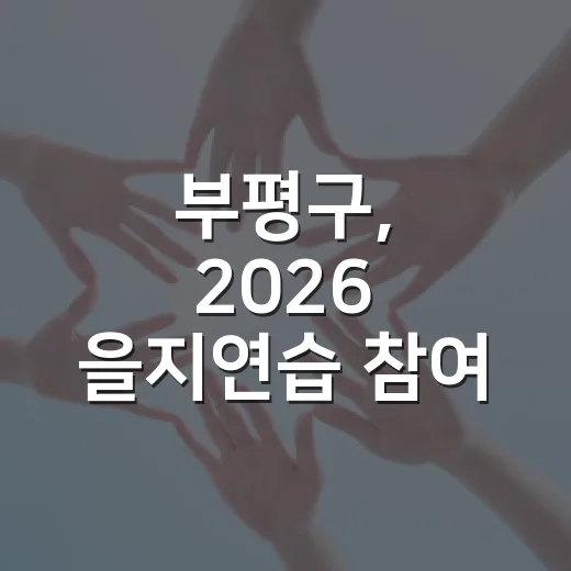 부평구, 2026 을지연습 참여 독려