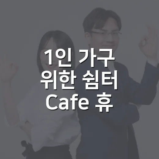 1인 가구 위한 쉼터 Cafe 휴 8월 운영