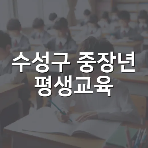 수성구 중장년 평생교육, 2026 거꾸로 인생학교 수강생 모집