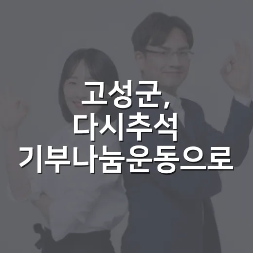 고성군, 다시추석 기부나눔운동으로 따뜻한 명절 만들기