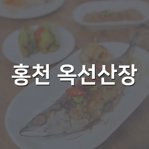 홍천 옥선산장, 자연과 맛의 조화