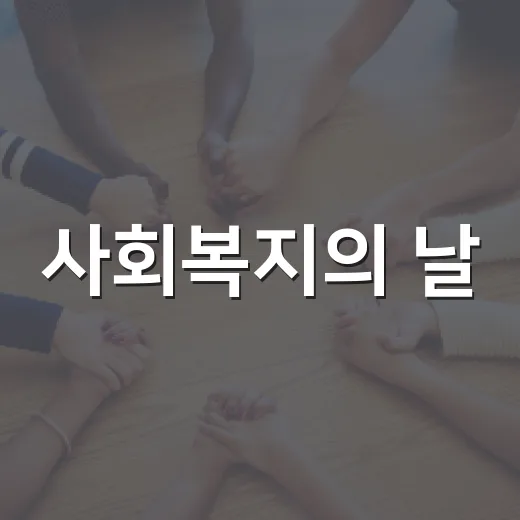 사회복지의 날, 동대문구서 따뜻한 나눔의 장