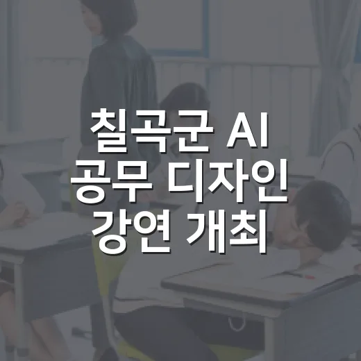 칠곡군 AI 공무 디자인 강연 개최