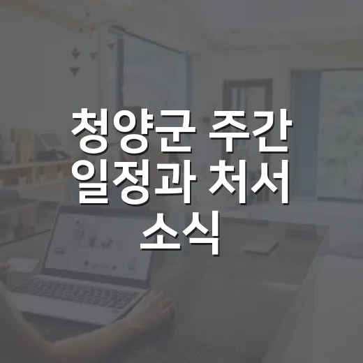 청양군 주간 일정과 처서 소식