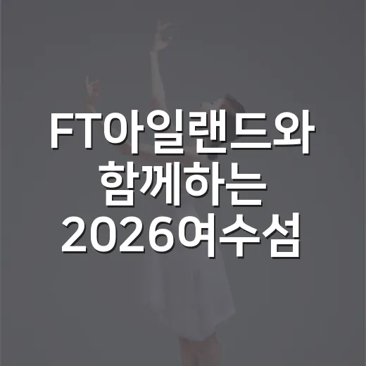 FT아일랜드와 함께하는 2026여수섬박람회 주제곡 컬러링 이벤트