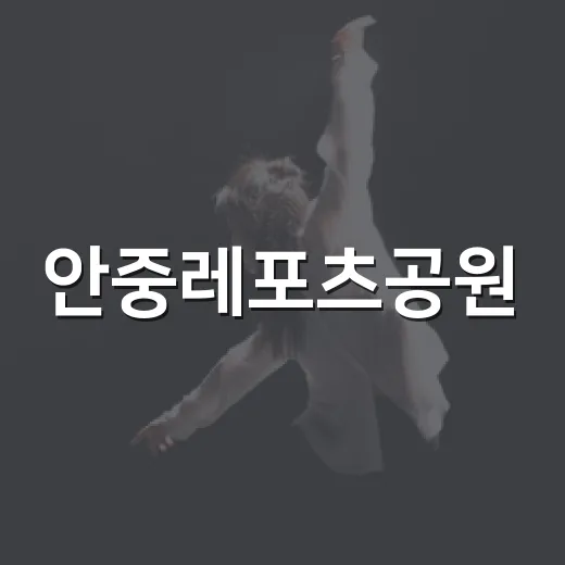 안중레포츠공원, 시민 휴식과 체육의 중심지