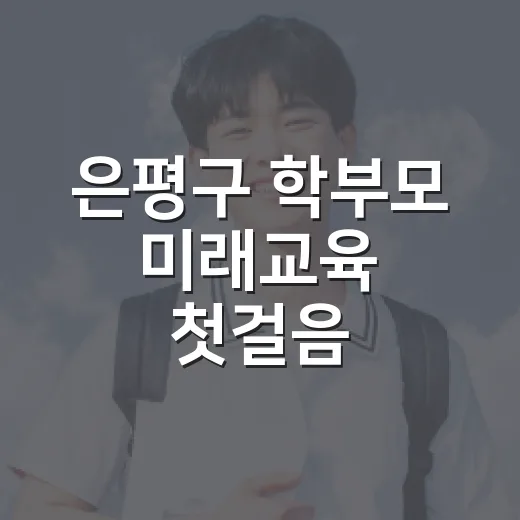 은평구 학부모 미래교육 첫걸음