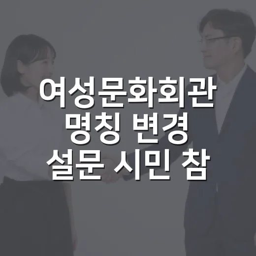 여성문화회관 명칭 변경 설문 시민 참여 요청