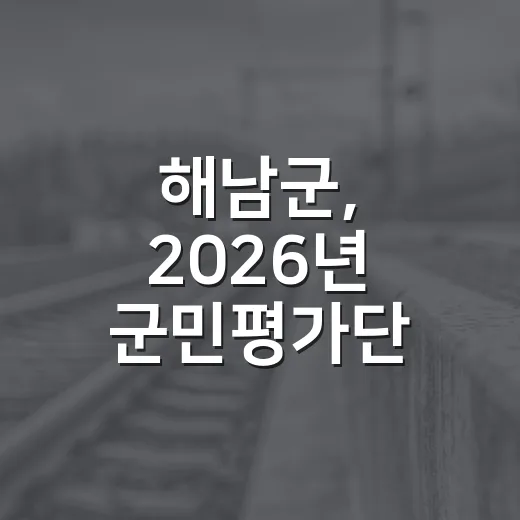 해남군, 2026년 군민평가단 모집 시작