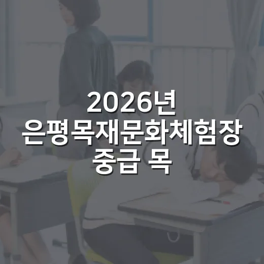 2026년 은평목재문화체험장 중급 목공반 모집