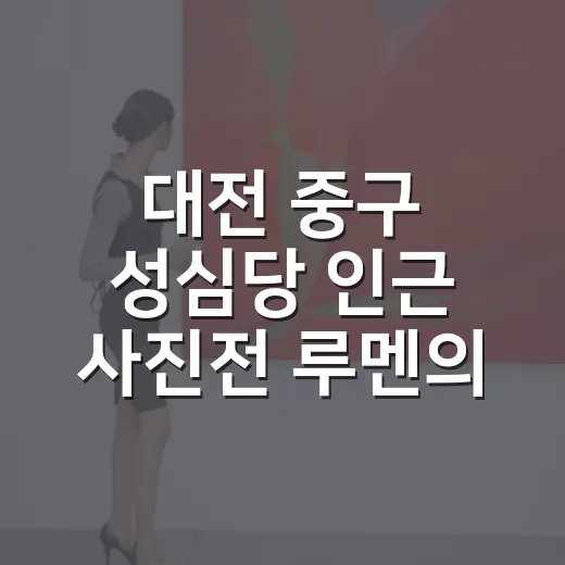 대전 중구 성심당 인근 사진전 루멘의 뜰