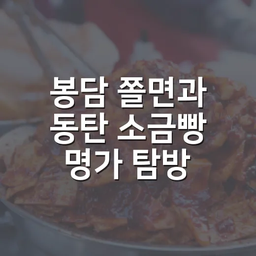 봉담 쫄면과 동탄 소금빵 명가 탐방