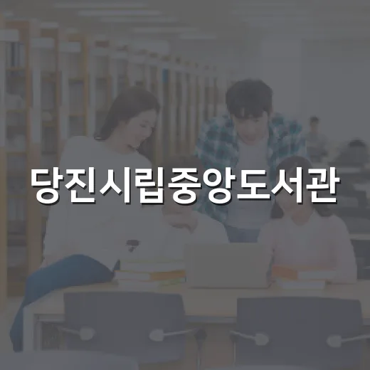 당진시립중앙도서관, 여름 더위 속 독서와 문화 프로그램 풍성