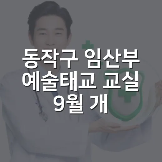 동작구 임산부 예술태교 교실 9월 개강