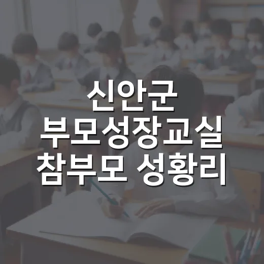 신안군 부모성장교실 ‘참부모’ 성황리 진행