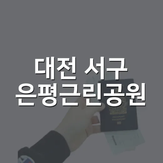 대전 서구 은평근린공원, 안전한 여름 피서지