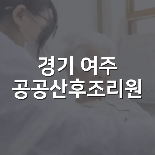 경기 여주 공공산후조리원, 산모와 아기 건강 지킴이