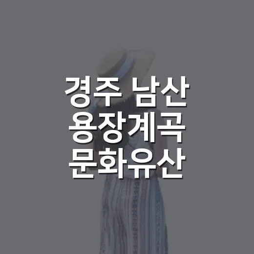 경주 남산 용장계곡 문화유산 탐방기