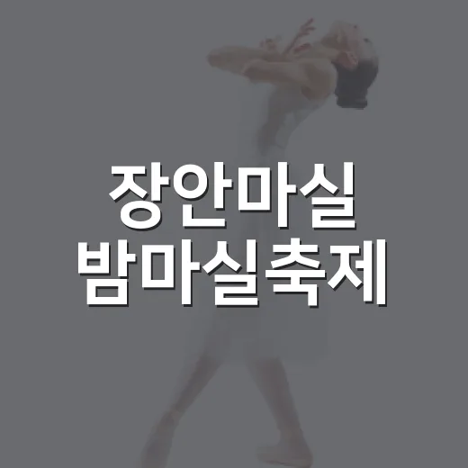 장안마실 밤마실축제, 이웃과 함께하는 특별한 골목 축제