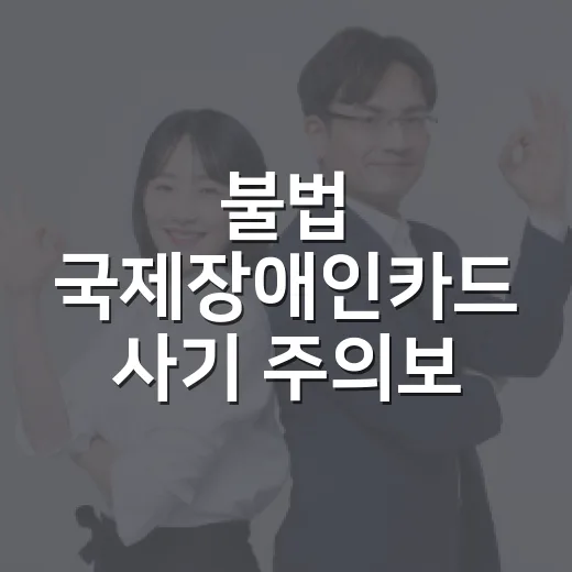 불법 국제장애인카드 사기 주의보
