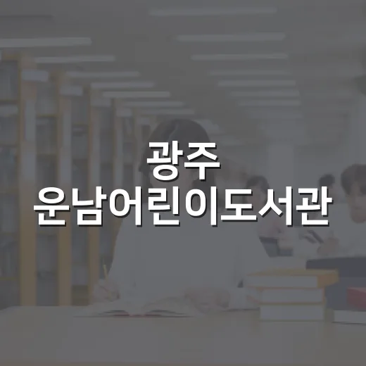 광주 운남어린이도서관, 아이와 함께하는 책과 놀이의 공간