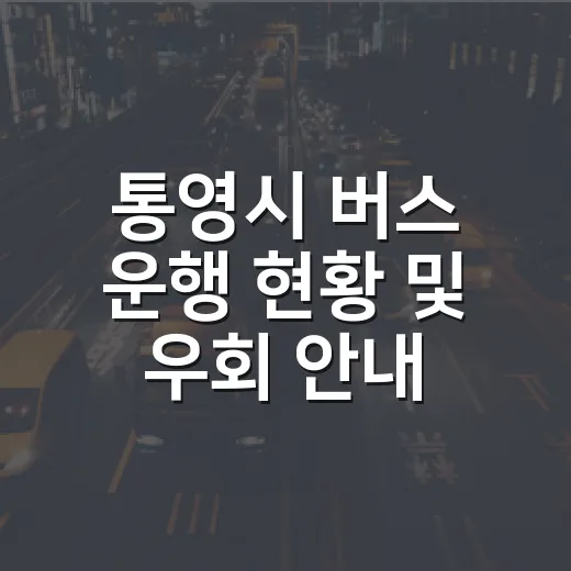 통영시 버스 운행 현황 및 우회 안내