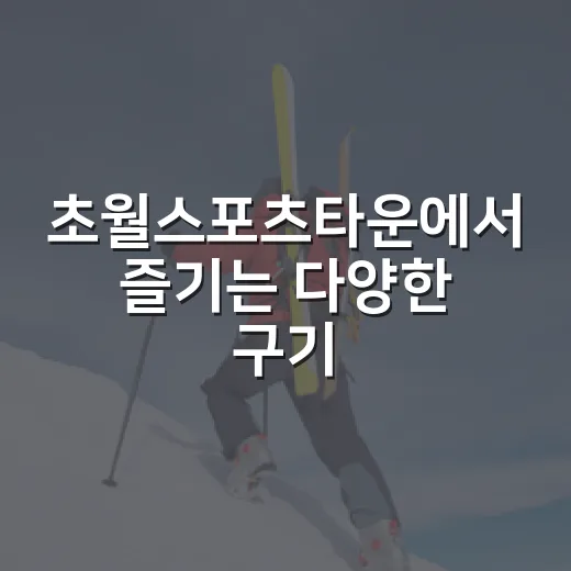 초월스포츠타운에서 즐기는 다양한 구기 종목