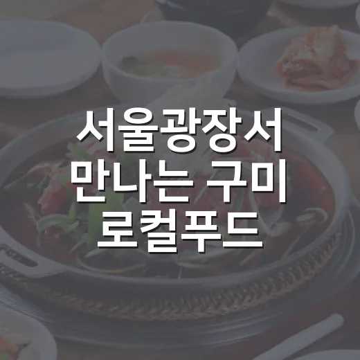 서울광장서 만나는 구미 로컬푸드
