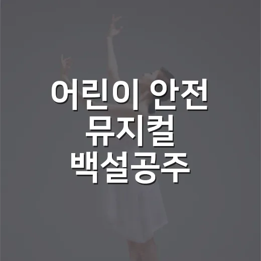 어린이 안전 뮤지컬 백설공주 대작전
