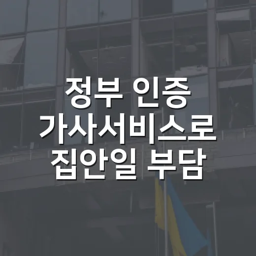 정부 인증 가사서비스로 집안일 부담 덜자