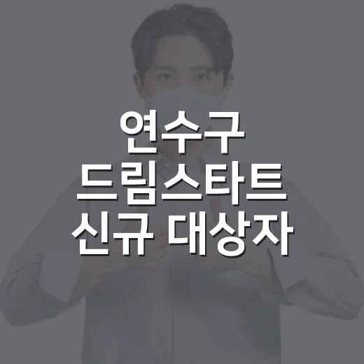 연수구 드림스타트 신규 대상자 모집 안내