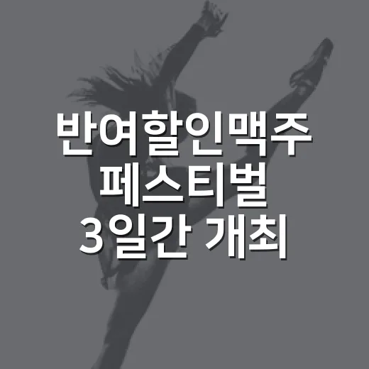 반여할인맥주 페스티벌 3일간 개최