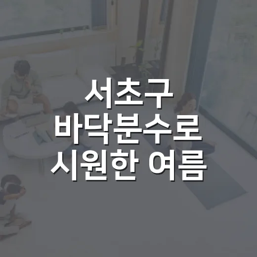 서초구 바닥분수로 시원한 여름 마무리