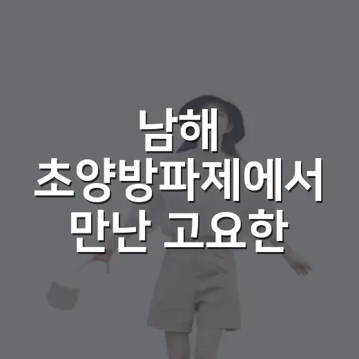 남해 초양방파제에서 만난 고요한 바다의 힐링