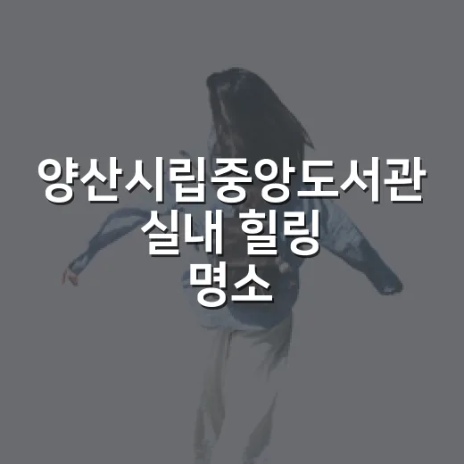 양산시립중앙도서관 실내 힐링 명소