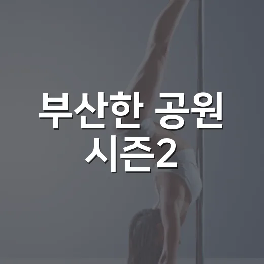 부산한 공원 시즌2, 도심 속 문화와 휴식의 장