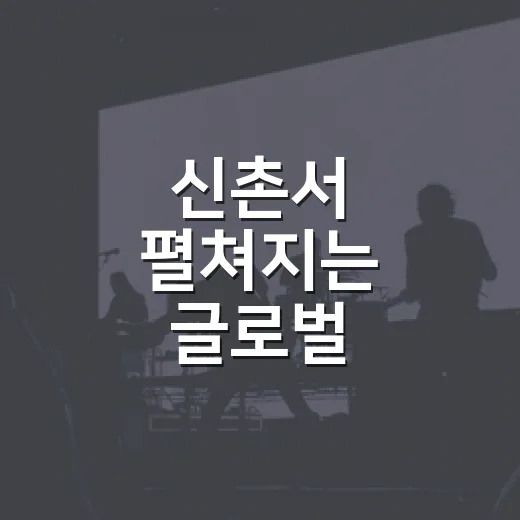 신촌서 펼쳐지는 글로벌 대학문화축제