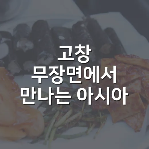 고창 무장면에서 만나는 아시아 열대음식
