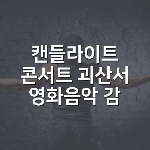 캔들라이트 콘서트 괴산서 영화음악 감동 선사