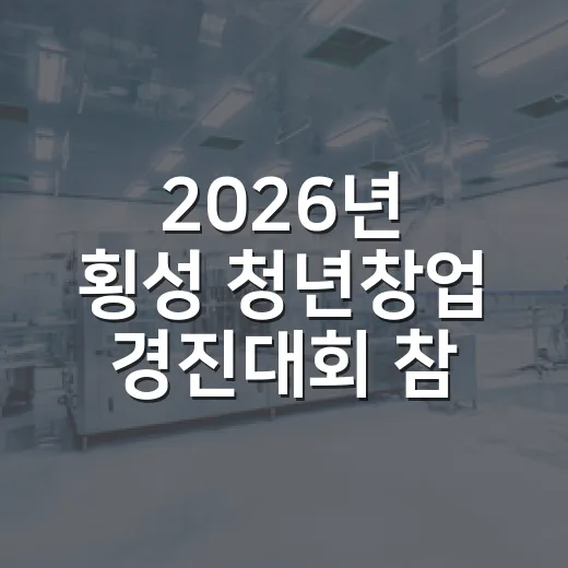 2026년 횡성 청년창업 경진대회 참가자 모집