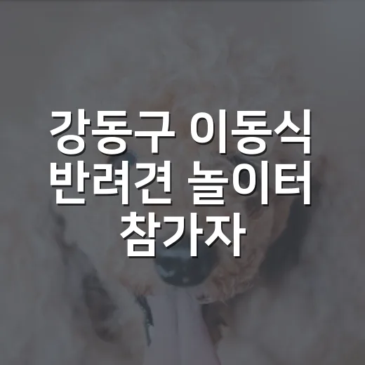 강동구 이동식 반려견 놀이터 참가자 모집