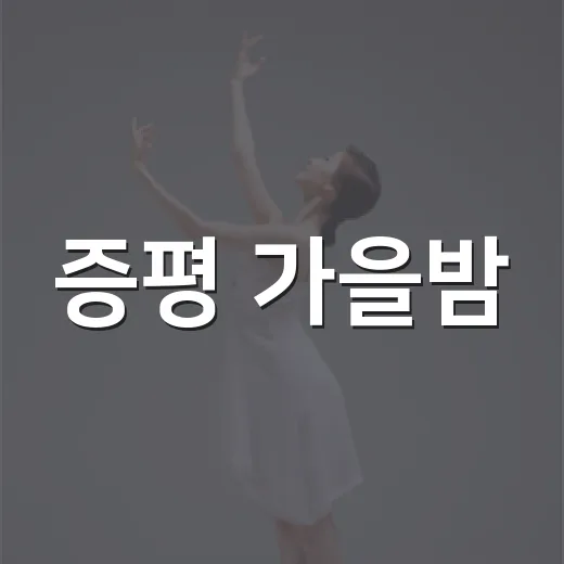 증평 가을밤, 별빛 음악회로 물들다