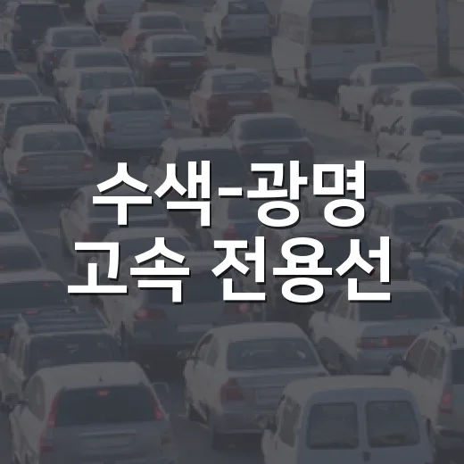 수색-광명 고속 전용선, KTX 운행 9분 단축