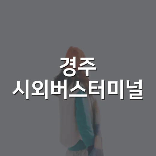 경주 시외버스터미널, 편안한 휴식과 편의 제공